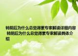 轉(zhuǎn)陰后為什么總覺得累專家解讀詳細(xì)內(nèi)容 轉(zhuǎn)陰后為什么總覺得累專家解讀具體介紹