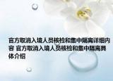 官方取消入境人員核檢和集中隔離詳細(xì)內(nèi)容 官方取消入境人員核檢和集中隔離具體介紹