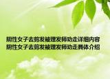 陰性女子去剪發(fā)被理發(fā)師勸走詳細(xì)內(nèi)容 陰性女子去剪發(fā)被理發(fā)師勸走具體介紹