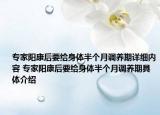 專家陽康后要給身體半個月調(diào)養(yǎng)期詳細(xì)內(nèi)容 專家陽康后要給身體半個月調(diào)養(yǎng)期具體介紹