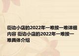 街邊小店的2022年一難接一難詳細(xì)內(nèi)容 街邊小店的2022年一難接一難具體介紹