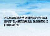 老人感染新冠去世 送到醫(yī)院已經(jīng)白肺詳細(xì)內(nèi)容 老人感染新冠去世 送到醫(yī)院已經(jīng)白肺具體介紹