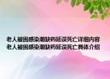老人被困感染潮缺藥延誤死亡詳細內(nèi)容 老人被困感染潮缺藥延誤死亡具體介紹