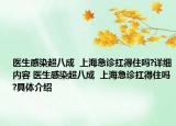 醫(yī)生感染超八成  上海急診扛得住嗎?詳細(xì)內(nèi)容 醫(yī)生感染超八成  上海急診扛得住嗎?具體介紹