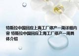 特斯拉中國回應上海工廠停產(chǎn)一周詳細內(nèi)容 特斯拉中國回應上海工廠停產(chǎn)一周具體介紹