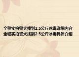 全程實(shí)拍警犬找到2.5公斤冰毒詳細(xì)內(nèi)容 全程實(shí)拍警犬找到2.5公斤冰毒具體介紹