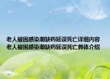 老人被困感染潮缺藥延誤死亡詳細內(nèi)容 老人被困感染潮缺藥延誤死亡具體介紹