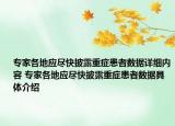 專家各地應(yīng)盡快披露重癥患者數(shù)據(jù)詳細(xì)內(nèi)容 專家各地應(yīng)盡快披露重癥患者數(shù)據(jù)具體介紹