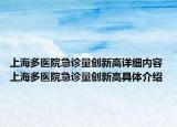 上海多醫(yī)院急診量創(chuàng)新高詳細(xì)內(nèi)容 上海多醫(yī)院急診量創(chuàng)新高具體介紹