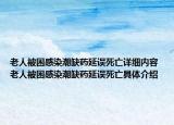 老人被困感染潮缺藥延誤死亡詳細內(nèi)容 老人被困感染潮缺藥延誤死亡具體介紹