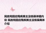 民政局回應(yīng)殘疾攤主沒低保詳細(xì)內(nèi)容 民政局回應(yīng)殘疾攤主沒低保具體介紹