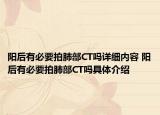 陽后有必要拍肺部CT嗎詳細內(nèi)容 陽后有必要拍肺部CT嗎具體介紹