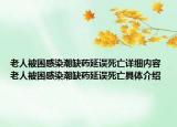 老人被困感染潮缺藥延誤死亡詳細內(nèi)容 老人被困感染潮缺藥延誤死亡具體介紹