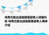 烏克蘭推出戰(zhàn)地版圣誕老人詳細內(nèi)容 烏克蘭推出戰(zhàn)地版圣誕老人具體介紹