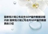 國家統(tǒng)計局公布去年GDP最終數(shù)據(jù)詳細內(nèi)容 國家統(tǒng)計局公布去年GDP最終數(shù)據(jù)具體介紹