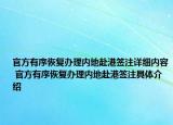 官方有序恢復辦理內地赴港簽注詳細內容 官方有序恢復辦理內地赴港簽注具體介紹