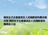 網(wǎng)傳女子衣著暴露在人民調(diào)解室熱舞詳細內(nèi)容 網(wǎng)傳女子衣著暴露在人民調(diào)解室熱舞具體介紹