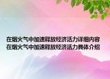 在煙火氣中加速釋放經(jīng)濟活力詳細內(nèi)容 在煙火氣中加速釋放經(jīng)濟活力具體介紹