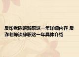 反詐老陳談辭職這一年詳細內(nèi)容 反詐老陳談辭職這一年具體介紹
