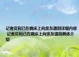 記者貝利已在病床上向親友道別詳細內(nèi)容 記者貝利已在病床上向親友道別具體介紹