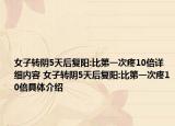 女子轉(zhuǎn)陰5天后復(fù)陽:比第一次疼10倍詳細(xì)內(nèi)容 女子轉(zhuǎn)陰5天后復(fù)陽:比第一次疼10倍具體介紹