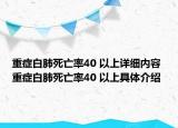 重癥白肺死亡率40 以上詳細(xì)內(nèi)容 重癥白肺死亡率40 以上具體介紹
