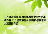 出入境政策優(yōu)化 國際機(jī)票搜索量大漲詳細(xì)內(nèi)容 出入境政策優(yōu)化 國際機(jī)票搜索量大漲具體介紹