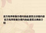官方有序恢復辦理內地赴港簽注詳細內容 官方有序恢復辦理內地赴港簽注具體介紹