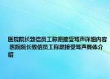 醫(yī)院院長致信員工稱愿接受罵聲詳細(xì)內(nèi)容 醫(yī)院院長致信員工稱愿接受罵聲具體介紹