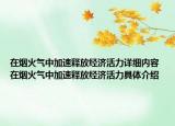在煙火氣中加速釋放經(jīng)濟活力詳細內(nèi)容 在煙火氣中加速釋放經(jīng)濟活力具體介紹