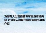 為何有人出現(xiàn)白肺專家回應(yīng)詳細(xì)內(nèi)容 為何有人出現(xiàn)白肺專家回應(yīng)具體介紹