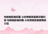 怕咳嗽影響同事 小伙憋咳致暈厥詳細(xì)內(nèi)容 怕咳嗽影響同事 小伙憋咳致暈厥具體介紹