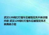 武漢120闖紅燈撞車后被指見死不救詳細(xì)內(nèi)容 武漢120闖紅燈撞車后被指見死不救具體介紹