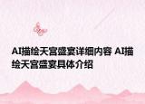 AI描繪天宮盛宴詳細內(nèi)容 AI描繪天宮盛宴具體介紹