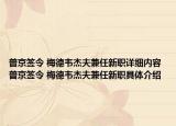 普京簽令 梅德韋杰夫兼任新職詳細(xì)內(nèi)容 普京簽令 梅德韋杰夫兼任新職具體介紹