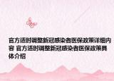 官方適時(shí)調(diào)整新冠感染者醫(yī)保政策詳細(xì)內(nèi)容 官方適時(shí)調(diào)整新冠感染者醫(yī)保政策具體介紹