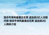 致命冬季風(fēng)暴襲擊北美 波及超2億人詳細(xì)內(nèi)容 致命冬季風(fēng)暴襲擊北美 波及超2億人具體介紹