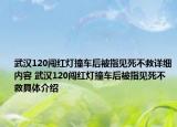 武漢120闖紅燈撞車后被指見死不救詳細(xì)內(nèi)容 武漢120闖紅燈撞車后被指見死不救具體介紹