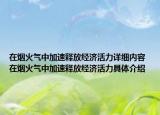 在煙火氣中加速釋放經(jīng)濟活力詳細內(nèi)容 在煙火氣中加速釋放經(jīng)濟活力具體介紹