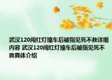 武漢120闖紅燈撞車后被指見死不救詳細(xì)內(nèi)容 武漢120闖紅燈撞車后被指見死不救具體介紹