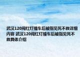 武漢120闖紅燈撞車后被指見死不救詳細(xì)內(nèi)容 武漢120闖紅燈撞車后被指見死不救具體介紹