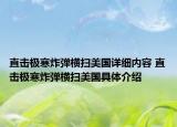 直擊極寒炸彈橫掃美國詳細(xì)內(nèi)容 直擊極寒炸彈橫掃美國具體介紹