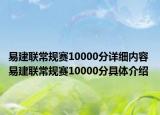 易建聯(lián)常規(guī)賽10000分詳細(xì)內(nèi)容 易建聯(lián)常規(guī)賽10000分具體介紹