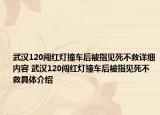 武漢120闖紅燈撞車后被指見死不救詳細(xì)內(nèi)容 武漢120闖紅燈撞車后被指見死不救具體介紹