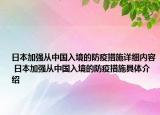 日本加強(qiáng)從中國入境的防疫措施詳細(xì)內(nèi)容 日本加強(qiáng)從中國入境的防疫措施具體介紹