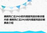 病例死亡后24小時內(nèi)填報死因診斷詳細內(nèi)容 病例死亡后24小時內(nèi)填報死因診斷具體介紹
