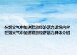 在煙火氣中加速釋放經(jīng)濟活力詳細內(nèi)容 在煙火氣中加速釋放經(jīng)濟活力具體介紹