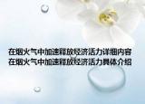 在煙火氣中加速釋放經(jīng)濟活力詳細內(nèi)容 在煙火氣中加速釋放經(jīng)濟活力具體介紹