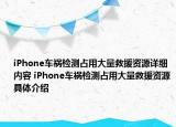 iPhone車禍檢測(cè)占用大量救援資源詳細(xì)內(nèi)容 iPhone車禍檢測(cè)占用大量救援資源具體介紹