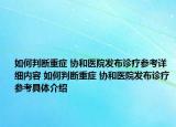 如何判斷重癥 協(xié)和醫(yī)院發(fā)布診療參考詳細(xì)內(nèi)容 如何判斷重癥 協(xié)和醫(yī)院發(fā)布診療參考具體介紹